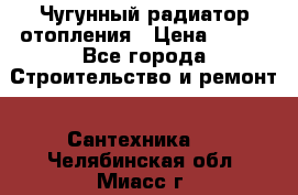 Чугунный радиатор отопления › Цена ­ 497 - Все города Строительство и ремонт » Сантехника   . Челябинская обл.,Миасс г.